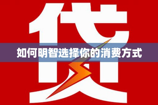 合川如何明智选择你的消费方式
