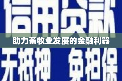 合川助力畜牧业发展的金融利器