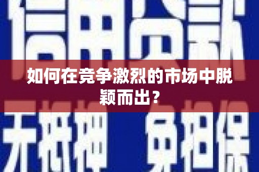 合川如何在竞争激烈的市场中脱颖而出？