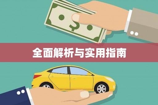 合川全面解析与实用指南