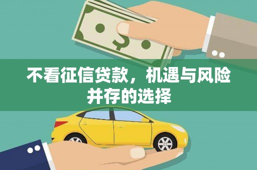 合川不看征信贷款，机遇与风险并存的选择