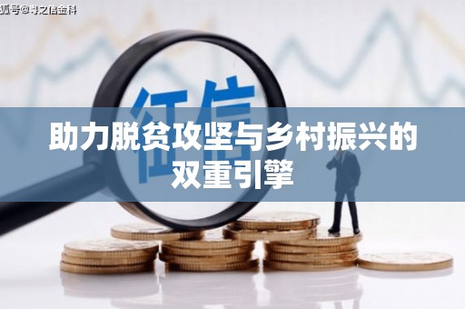 合川助力脱贫攻坚与乡村振兴的双重引擎