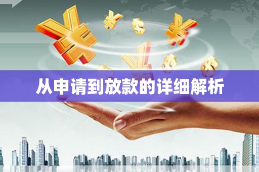 合川从申请到放款的详细解析