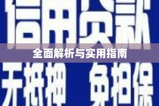 合川全面解析与实用指南