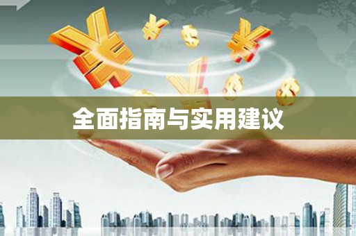 合川全面指南与实用建议
