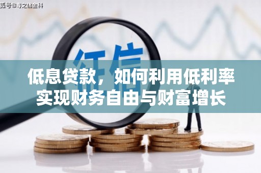 合川低息贷款，如何利用低利率实现财务自由与财富增长
