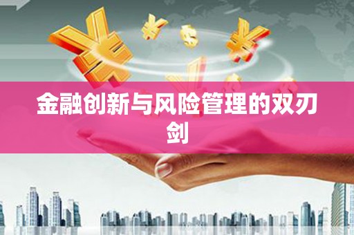 合川金融创新与风险管理的双刃剑