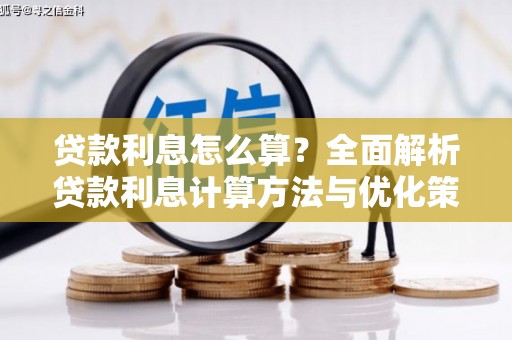 合川贷款利息怎么算？全面解析贷款利息计算方法与优化策略