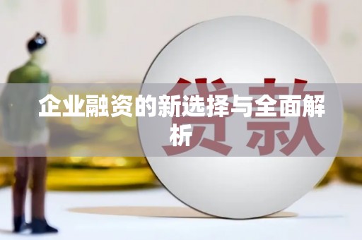 合川企业融资的新选择与全面解析