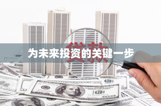 合川为未来投资的关键一步