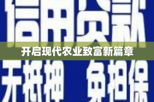 合川开启现代农业致富新篇章