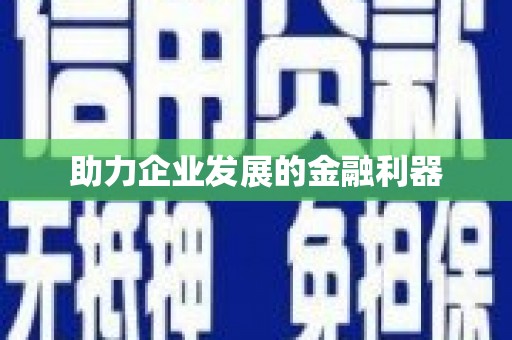 合川助力企业发展的金融利器