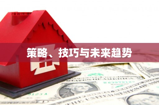 合川策略、技巧与未来趋势