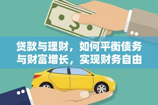 合川贷款与理财，如何平衡债务与财富增长，实现财务自由