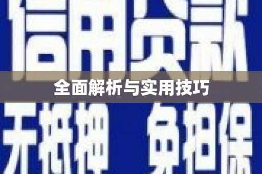 合川全面解析与实用技巧