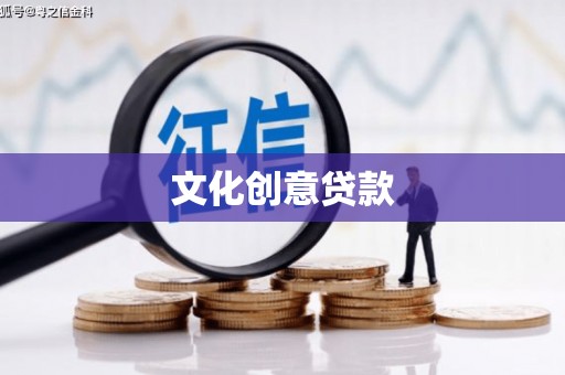合川文化创意贷款