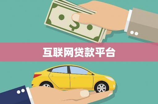合川互联网贷款平台