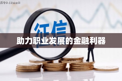 合川助力职业发展的金融利器