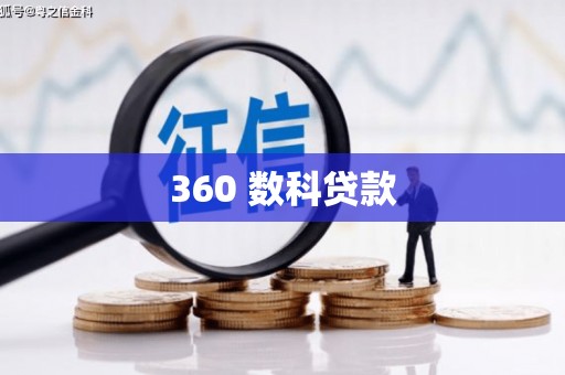 合川360 数科贷款
