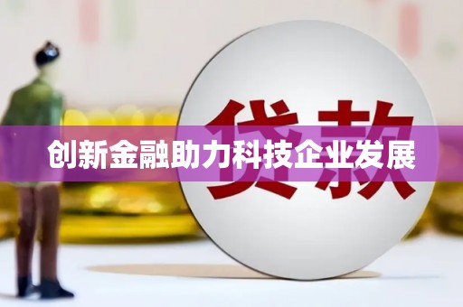 合川创新金融助力科技企业发展