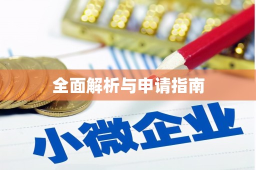 合川全面解析与申请指南