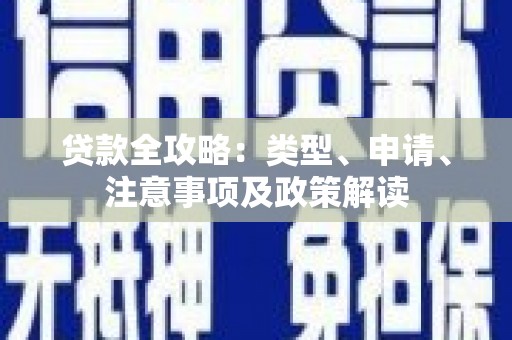 合川贷款全攻略：类型、申请、注意事项及政策解读