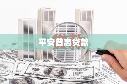 合川平安普惠贷款