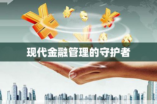 合川现代金融管理的守护者