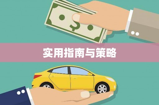 合川实用指南与策略