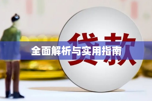 合川全面解析与实用指南