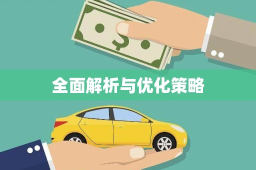 合川全面解析与优化策略