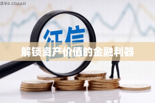 合川解锁资产价值的金融利器