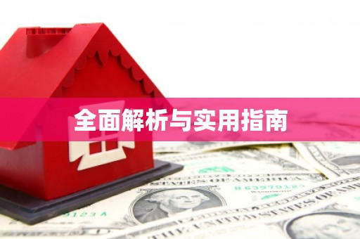 合川全面解析与实用指南