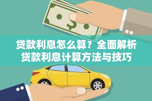 合川贷款利息怎么算？全面解析贷款利息计算方法与技巧