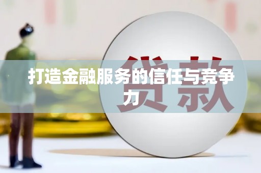 合川打造金融服务的信任与竞争力