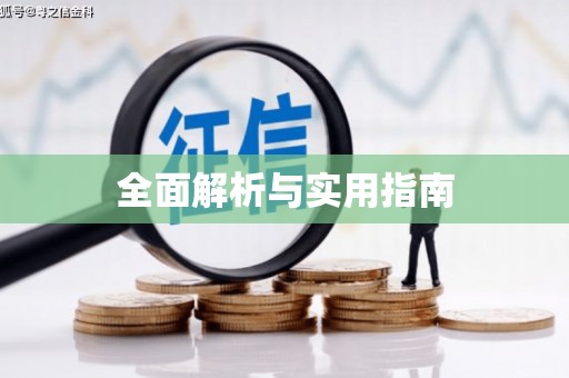 合川全面解析与实用指南