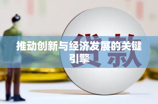 合川推动创新与经济发展的关键引擎