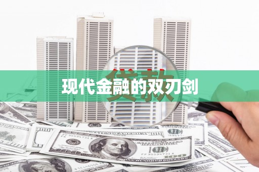 合川现代金融的双刃剑