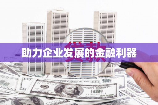 合川助力企业发展的金融利器