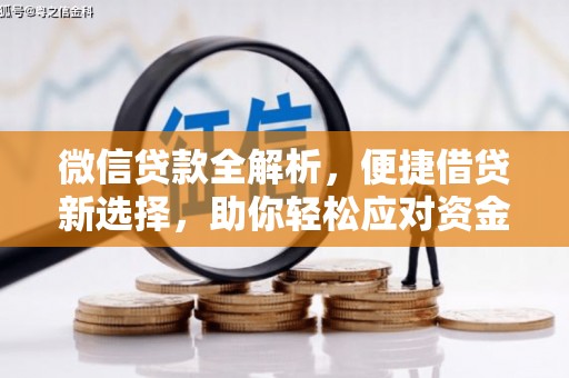 合川微信贷款全解析，便捷借贷新选择，助你轻松应对资金需求