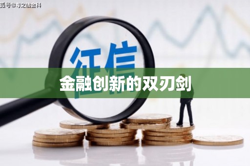 合川金融创新的双刃剑