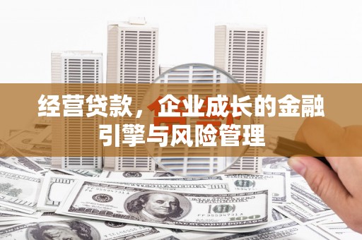 合川经营贷款，企业成长的金融引擎与风险管理