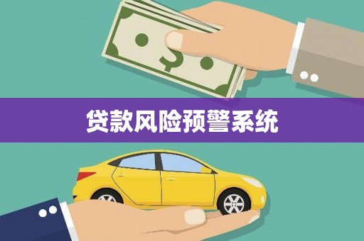 合川贷款风险预警系统