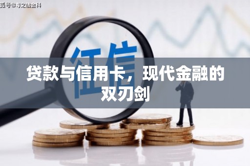 合川贷款与信用卡，现代金融的双刃剑