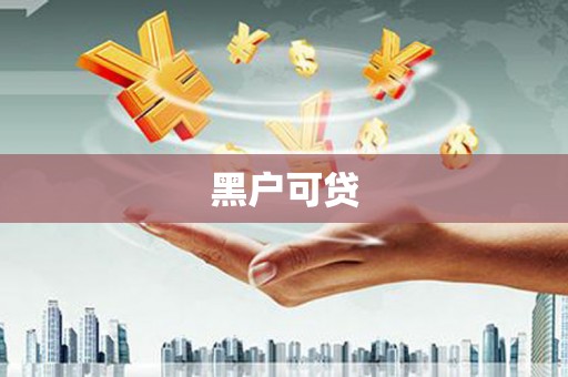 合川黑户可贷