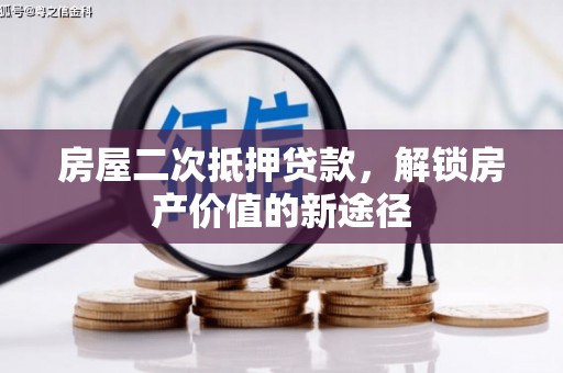 合川房屋二次抵押贷款，解锁房产价值的新途径