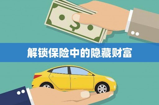 合川解锁保险中的隐藏财富