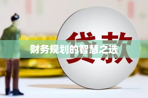 合川财务规划的智慧之选