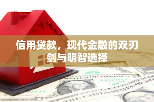 合川信用贷款，现代金融的双刃剑与明智选择